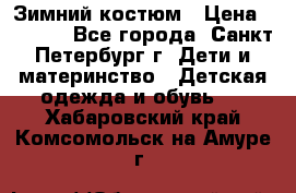 Зимний костюм › Цена ­ 2 500 - Все города, Санкт-Петербург г. Дети и материнство » Детская одежда и обувь   . Хабаровский край,Комсомольск-на-Амуре г.